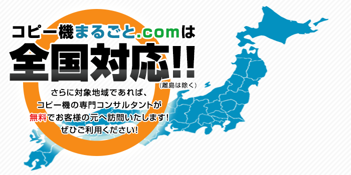 コピー機まるごと.comは全国対応致します