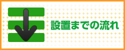 設置までの流れ