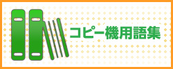 コピー機用語集