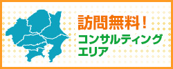 無料訪問コンサルティングエリア