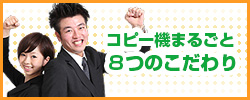 コピー機まるごと8つのこだわり