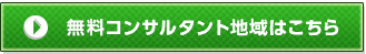 無料コンサルタント地域はこちら