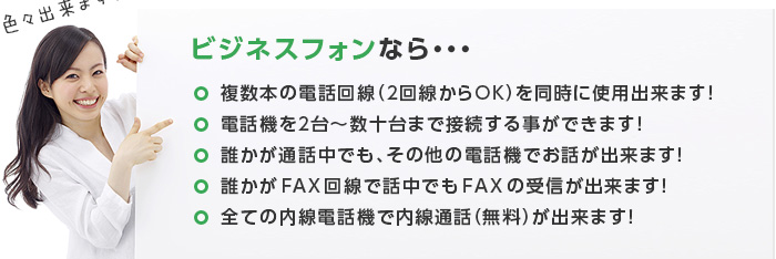 ビジネスフォンなら解決出来ます