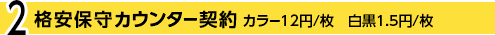 格安保守カウンター契約