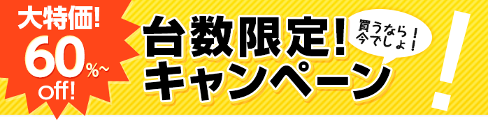 台数限定キャンペーン