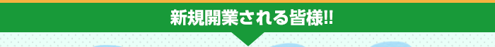 新規開業される皆様