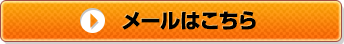 メールはこちら