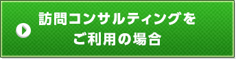 訪問コンサルティングをご利用の場合