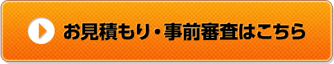 お見積り・事前審査はこちら