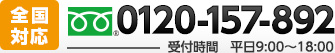 全国対応！お問い合せはこちらTEL0120-157-892