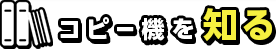 コピー機を知る