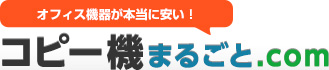 コピー機まるごと.com