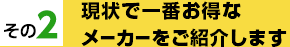 現状で一番お得なメーカーをご紹介します