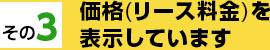 価格(リース料金)を表示しています