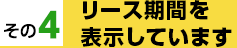 リース期間を全て表示しています