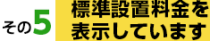 標準設置料金を表示しています