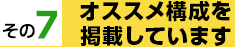 オススメ構成を掲載しています