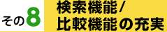 検索機能/比較機能の充実