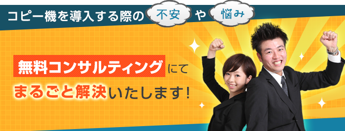コピー機を導入する際の「不安」や「悩み」無料コンサルティングで解決します!