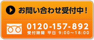 お問い合せ受付中