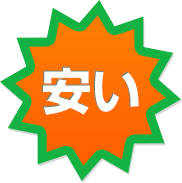 安い