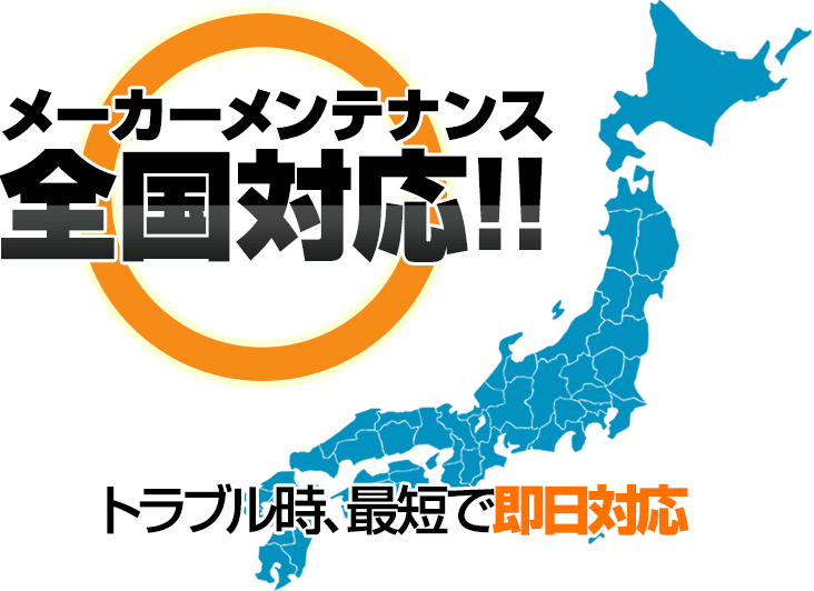 メーカーメンテナンス全国対応