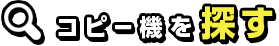 コピー機を探す