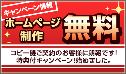 ホームページ無料キャンペーン実施中