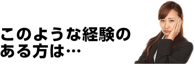 このような経験のある方は…