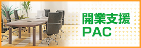 開業支援PAC