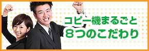 コピー機まるごと８つのこだわり