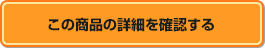 この商品の詳細を確認する